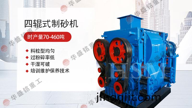 四(si)輥破碎(sui)機(ji)