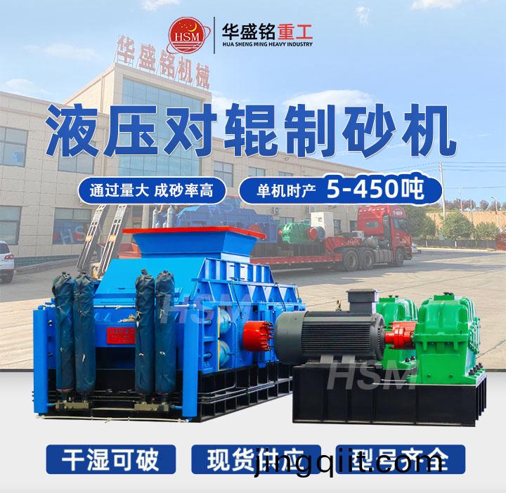 大(da)型全(quan)液(ye)壓對(dui)輥(gun)製(zhi)砂機(ji)價(jia)格(ge),